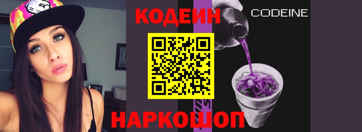 Codein Purple Drank  Вход с VPN  Codein напиток Lean (лин)  Шадринск 